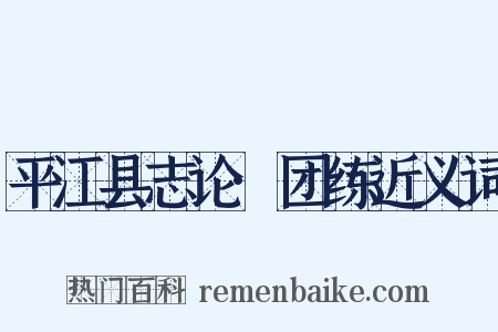 平江县志论·团练近义词是什么意思的图片